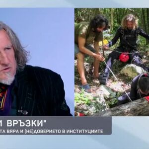 Снимка: "Опасни връзки": За безусловната вяра и (не)доверието в институциите