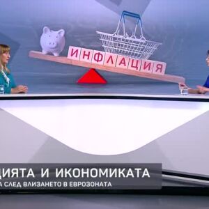 Снимка: Инфлацията и икономиката: Равносметката след влизането в Еврозоната