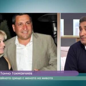 Снимка: Отблизо с Тончо Токмакчиев