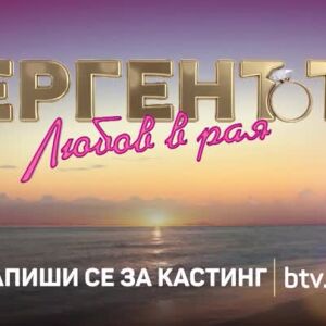 Снимка: Запиши се на кастинг за "Ергенът: Любов в рая"!