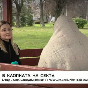 Снимка: Среща с жена, била в плен на секта