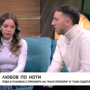 Снимка: Роби и Пламена - с премиера на "Рано призори" в "Тази събота и неделя"