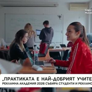 Снимка: Рекламна академия 2026 събира студенти и рекламодатели