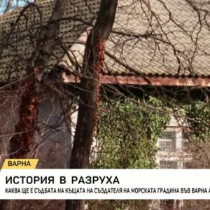 Снимка: История в разруха: Каква ще е съдбата на къщата на Антон Новак във Варна?