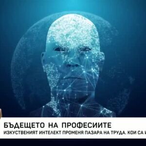 Снимка: Бъдещето на професиите