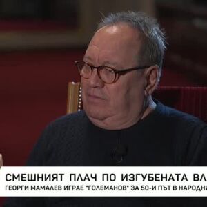 Снимка: Георги Мамалев играе "Големанов" за 50-и път в "Народния театър"