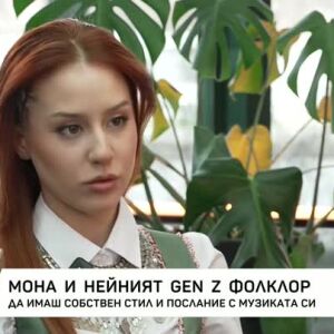 Снимка: Мона и нейният Gen Z фолклор