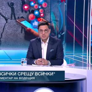 Снимка: Коментар на водещия: Всички срещу всички