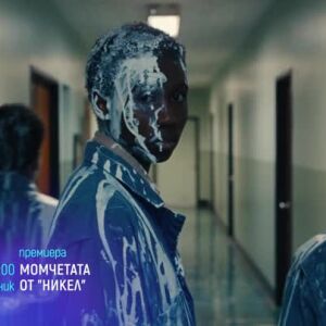 Снимка: Момчетата от "Никел", премиера в "Месец на Оскарите" - понеделник по bTV Cinema