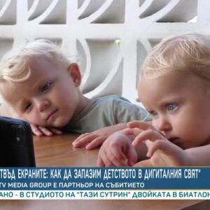 Снимка: "Отвъд екраните: как да запазим детството в дигиталния свят"
