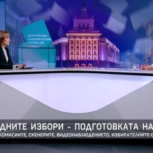 Снимка: Росица Матева за подготовката за провеждането на честни предсрочни избори