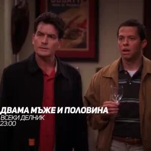 Снимка: Двама мъже и половина - всеки делник от 23 часа по bTV Comedy