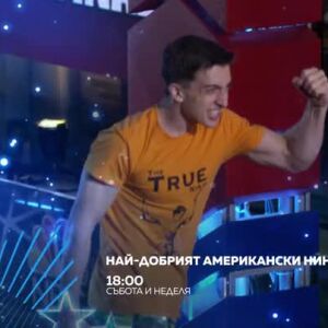 Снимка: Най-добрият американски нинджа - събота и неделя от 18 ч. по bTV Action