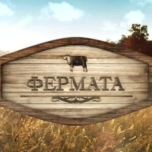 Снимка: Запишете се за кастинг за новия сезон на "Фермата"
