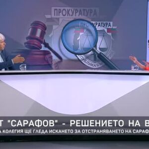 Снимка: Казусът "Сарафов" - решението на ВСС