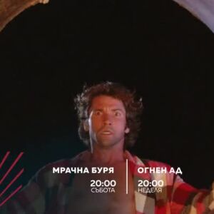 Снимка: "Мрачна буря" и "Огнен ад" - събота и неделя от 20 ч. bTV Action