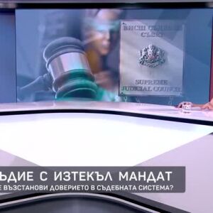 Снимка: Правосъдие с изтекъл мандат