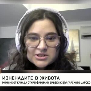 Снимка: Момиче от Канада откри фамилни връзки с българското царско семейство