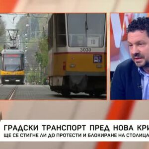 Снимка: Ще се стигне ли до нова криза с градския транспорт в София?