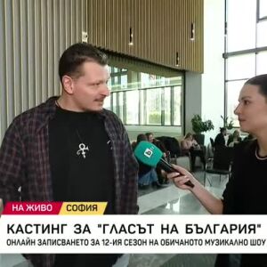 Снимка: Кастингите за "Гласът на България" започват