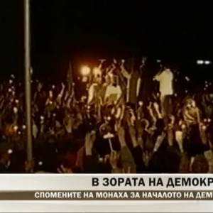 Снимка: В зората на демокрацията