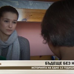 Снимка: Бъдеще без насилие: Историята на едно 13 годишно момиче
