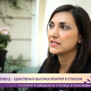 Снимка: Калина Сандерфелд е единствената българка прокурор в Стокхолм
