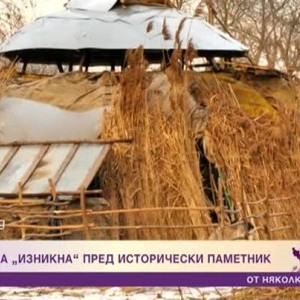 Снимка: Постройка "изникна" пред исторически паметник