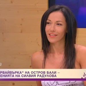 Снимка: Какви съвети даде един шаман от остров Бали на сървайвърката Силвия Радулова?