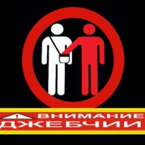Снимка: Граждански патрули предупреждават за джебчии във Варна
