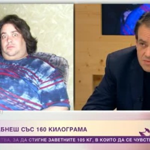 Снимка: Да олекнеш със 160 килограма за година и половина