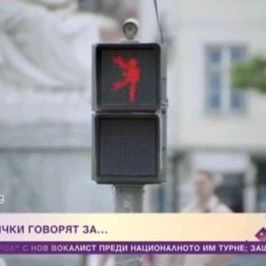 Снимка: Забавният пешеходен светофар