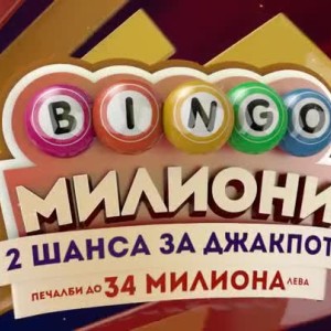 Снимка: Игра с бързи печалби - "Бинго милиони"