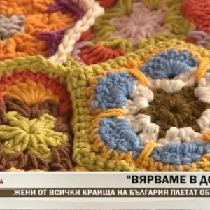 Снимка: Жени от всички краища на България плетат общо одеяло, за да помогнат на болни деца