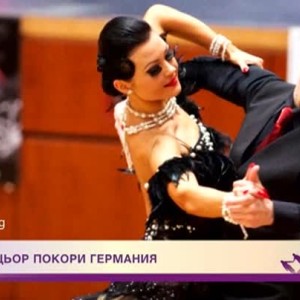 Снимка: Наш танцьор покори Германия