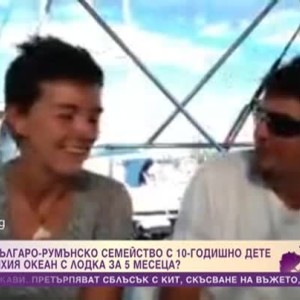 Снимка: Как едно българо-румънско семейство с 10-годишно дете прекоси Тихия океан с лодка...