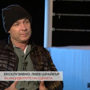 Снимка: Ексклузивно с Лиев Шрайбър