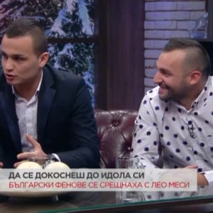 Снимка: Български фенове се срещнаха с Лео Меси