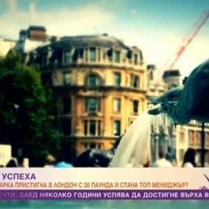 Снимка: Как една българка замина с 30 паунда в джоба си за Лондон и стана топ мениджър?