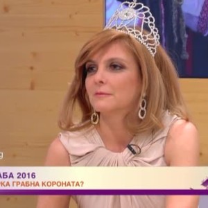 Снимка: Запознайте се с новата "Мисис Баба" за 2016-а година