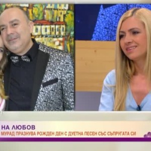 Снимка: Орхан Мурад празнува рожден ден с дуетна песен със съпругата си