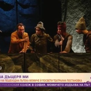 Снимка: Спомен за дъщеря ми
