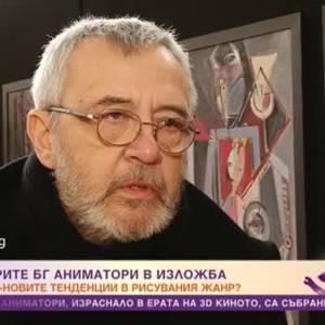 Снимка: Най-добрите български аниматори в изложба