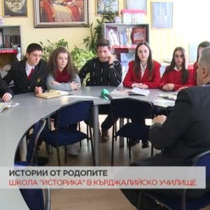 Снимка: Школа "Историка" в кърджалийско училище