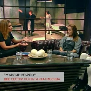Снимка: Радина Кърджилова и Ирмена Чичикова - две сестри по пътя към Москва