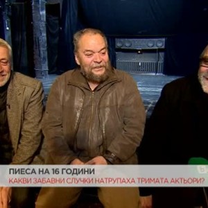 Снимка: Постановката "АРТ" празнува 16 години на сцената