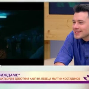 Снимка: 24  български актьори в дебютния клип на певеца Мартин Костадинов