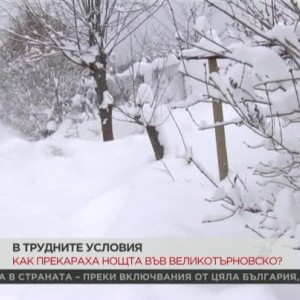 Снимка: Как прекараха нощта във великотърновско без ток?