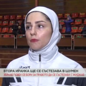 Снимка: Втора иранка ще се състезава в Шумен