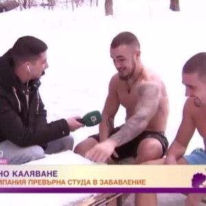 Снимка: Кой не се страхува от студа?